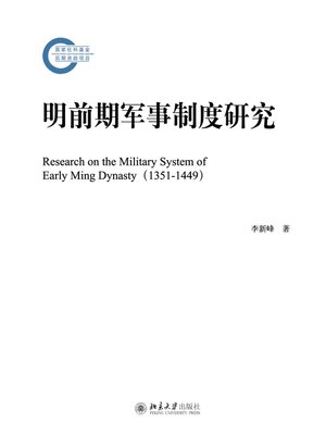 cover image of 明前期军事制度研究